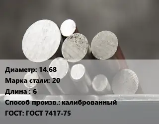 Круг стальной 14.68 Сталь: 20 L=6 калиброванный ГОСТ: ГОСТ 7417-75